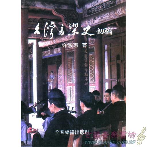 台灣音樂史-初稿