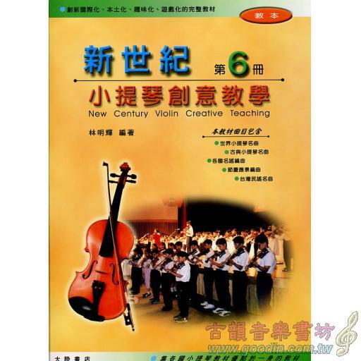 新世紀小提琴創意教學(第六冊)