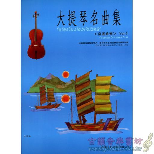 大提琴名曲集 <台灣童謠> 第2冊 (附CD)