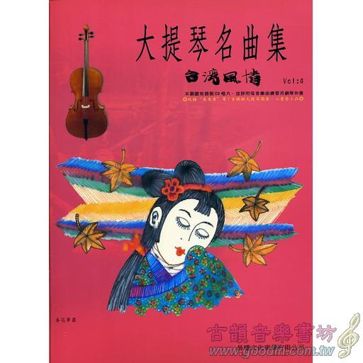 大提琴名曲集 <台灣風情> 第4冊 (附CD)