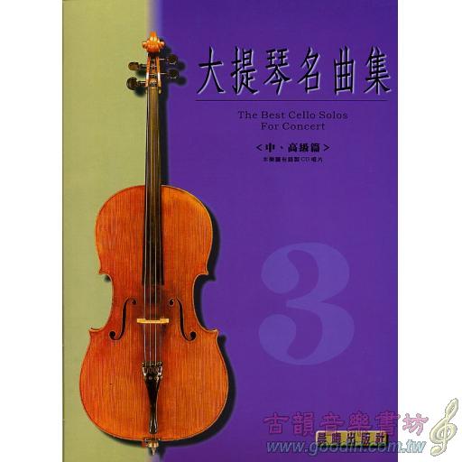 大提琴名曲集 第3冊 <中高級篇> (附音源 QR Code)