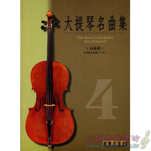 大提琴名曲集 第4冊 <高級篇> (附音源 QR Code)