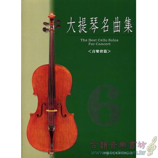 大提琴名曲集 第6冊 <音樂會用>