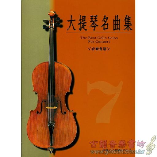 大提琴名曲集 第7冊 <音樂會用>