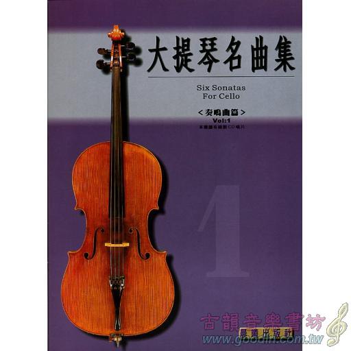 大提琴奏鳴曲集 <第1冊> (附CD)