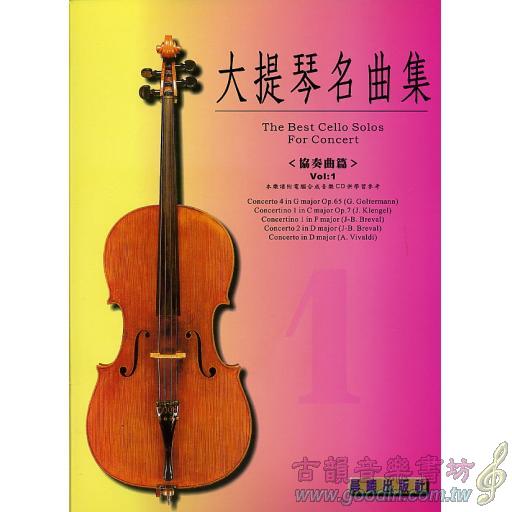 大提琴協奏曲集 <第1冊> (附CD)