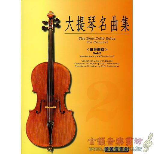 大提琴協奏曲集 <第2冊> (附音源 QR Code)