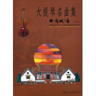 大提琴名曲集 <台灣風情> 第3冊 (附CD)