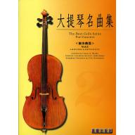 大提琴協奏曲集 <第2冊> (附音源 QR Code)