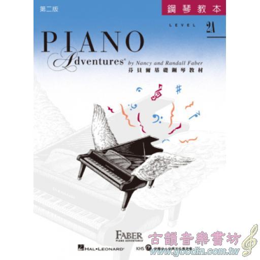 第二版 芬貝爾基礎鋼琴教材【鋼琴教本．2A級】【樂譜+CD】繁體版