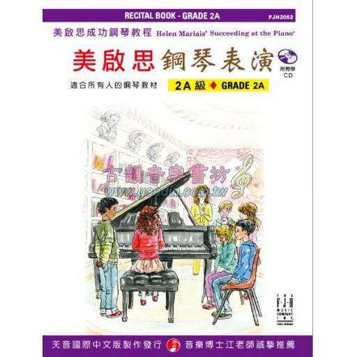 《美啟思成功鋼琴教程》鋼琴表演 - 2A級