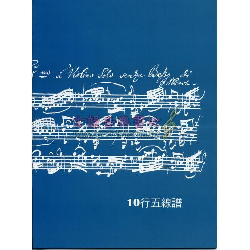 10行五線譜 - 手稿藍 (B5)