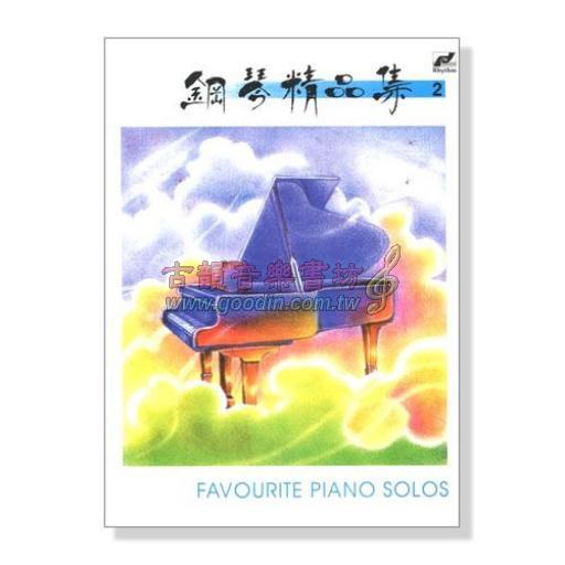 鋼琴精品集【2】