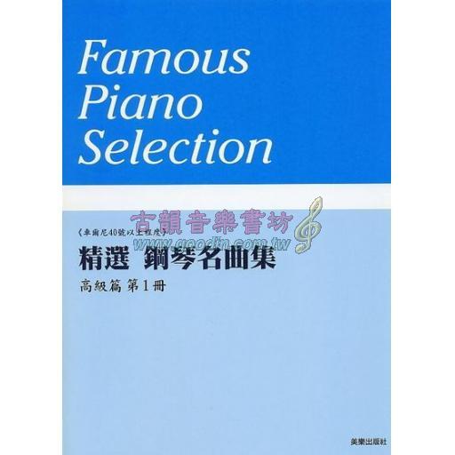 美樂 - 精選鋼琴名曲集 高級篇 第一冊