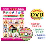 《貝多芬》快樂古典名曲 2B +動態樂譜DVD