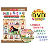 《貝多芬》快樂古典名曲 3B+動態樂譜DVD