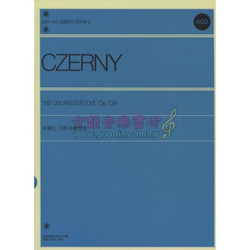 車爾尼100首練習曲 Op.139+2CD