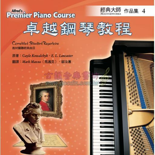 Alfred 卓越鋼琴教程 經典大師【4】【樂譜+CD】Masterworks