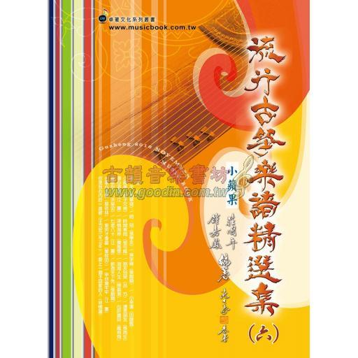 流行古箏樂譜精選集(六)