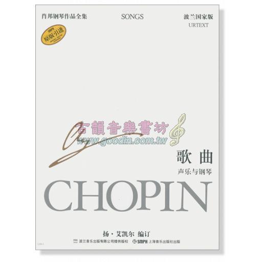 蕭邦鋼琴作品全集 36 歌曲 聲樂與鋼琴 Chopin Songs (簡中-波蘭國家版)