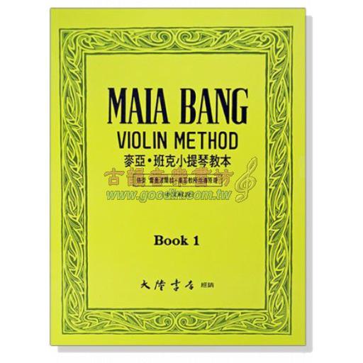 麥亞 ‧ 班克小提琴教本【1】中文解說
