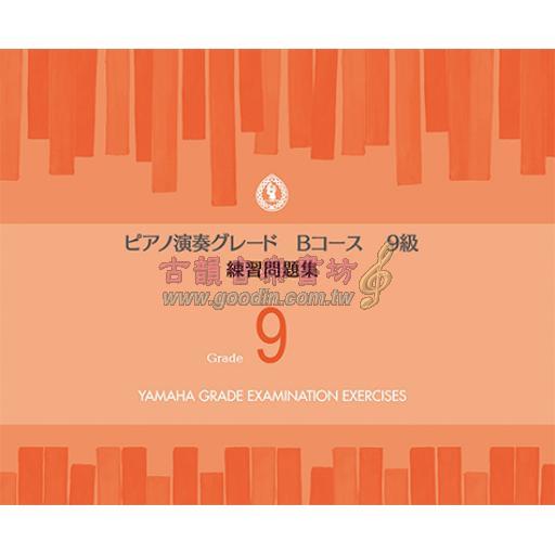 【YAMAHA】ピアノ演奏グレードBコース9級 練習問題集