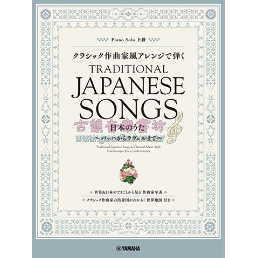 【Piano Solo】クラシック作曲家風アレンジで弾く《 日本のうた 》～バッハからラヴェルまで～