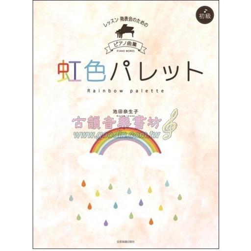 【Piano】レッスン・発表会のための ピアノ曲集 池田奈生子：虹色パレット (初級)