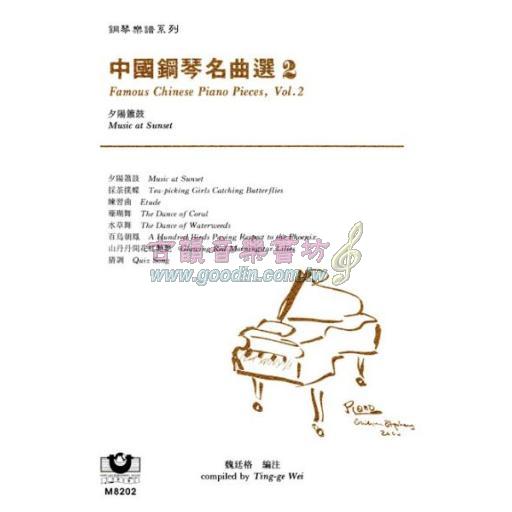 *中國鋼琴名曲選（２）夕陽簫鼓
