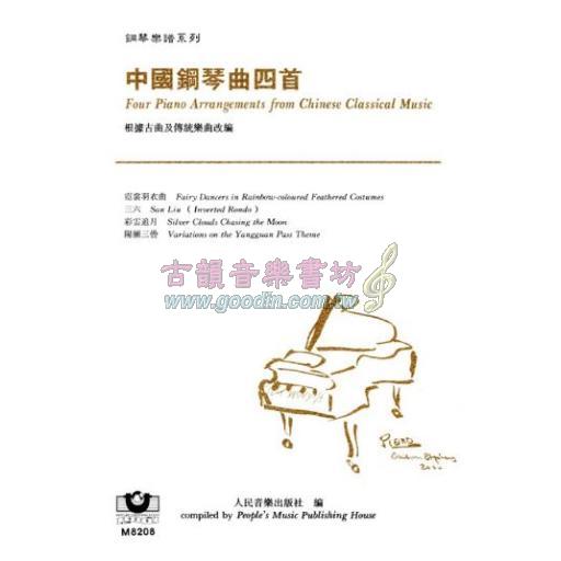 *中國鋼琴曲四首（根據古曲及傳統樂曲改編）