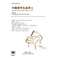*中國鋼琴名曲選（１）牧童短笛