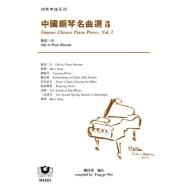 *中國鋼琴名曲選（３）梅花三弄