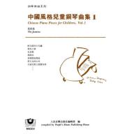*中國風格兒童鋼琴曲集（１）茉莉花