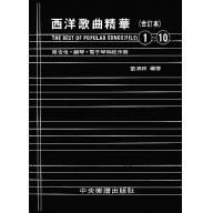 西洋歌曲精華【合訂本1-10】