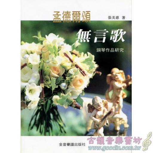 孟德爾頌：無言歌鋼琴作品研究