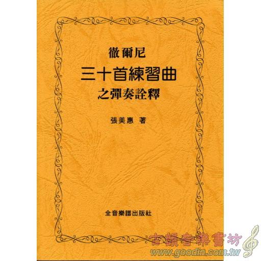 徹爾尼30首練習曲之彈奏詮釋
