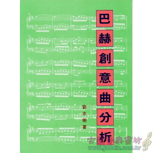 巴赫創意曲分析