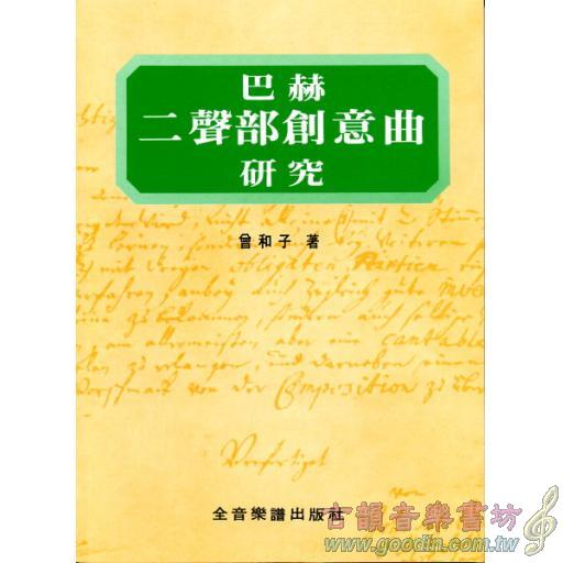 巴赫二聲部創意曲研究