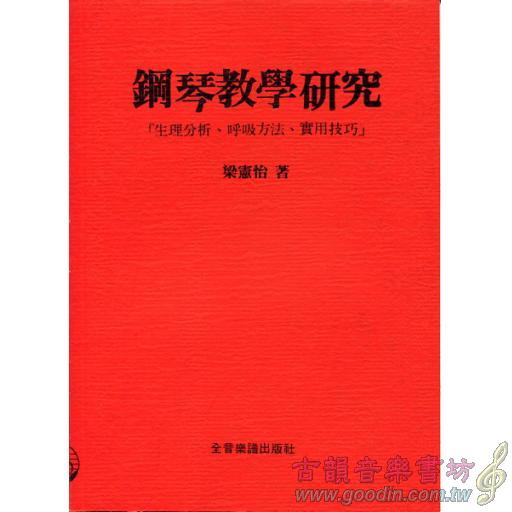 鋼琴教學研究：生理分析、呼吸方法、實用技巧