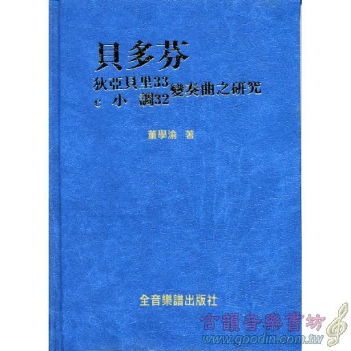 貝多芬狄亞貝里33.C小調32 變奏曲之研究