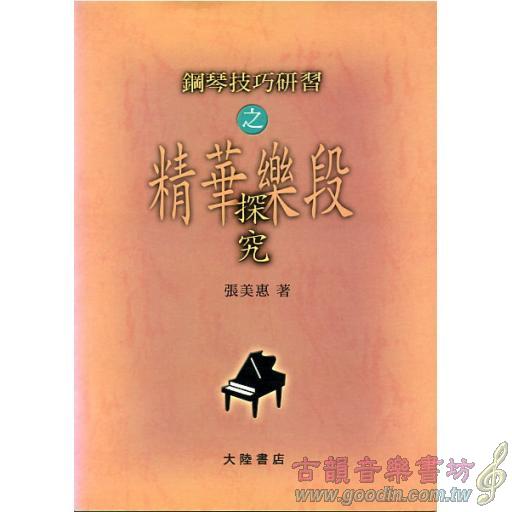 鋼琴技巧研習之精華樂段探究