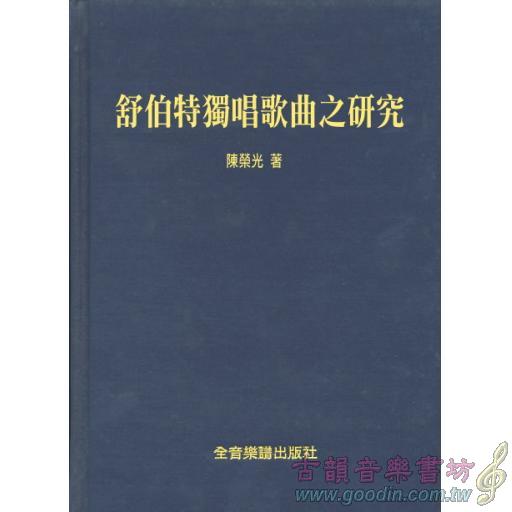 舒伯特獨唱歌曲研究