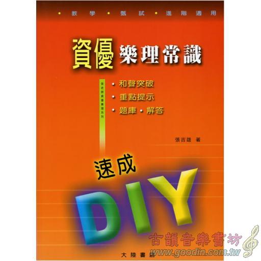 資優樂理常識速成DIY