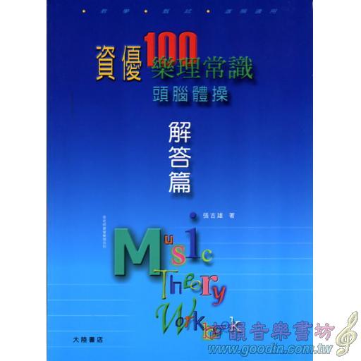 資優100樂理常識 (解答本)