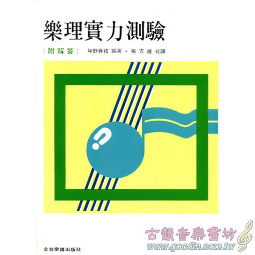 樂理實力測驗 (附解答)