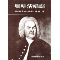 「咖啡」- 清唱劇與巴赫音樂之詮釋