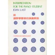 給鋼琴學者的演奏解說