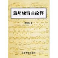 蕭邦練習曲詮釋