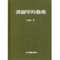 彈鋼琴的藝術