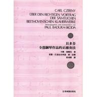 貝多芬全部鋼琴作品正確奏法